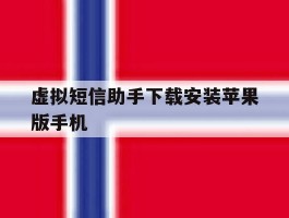 虚拟短信助手下载安装苹果版手机的简单介绍