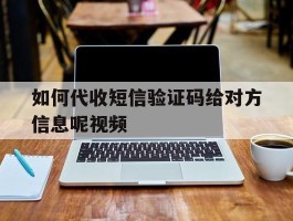 如何代收短信验证码给对方信息呢视频
