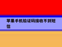 苹果手机验证码接收不到短信