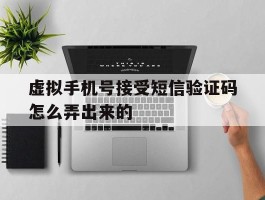 虚拟手机号接受短信验证码怎么弄出来的