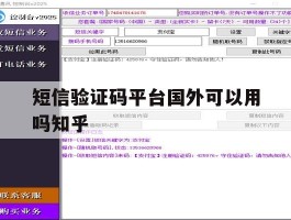 短信验证码平台国外可以用吗知乎的简单介绍