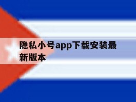 隐私小号app下载安装最新版本