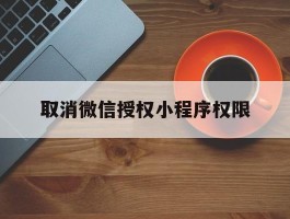 取消微信授权小程序权限