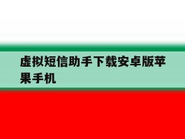 虚拟短信助手下载安卓版苹果手机