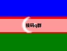 接码q群