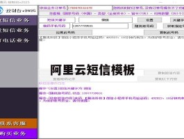 阿里云短信模板