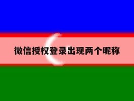 微信授权登录出现两个昵称