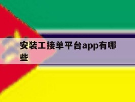 安装工接单平台app有哪些