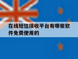 在线短信接收平台有哪些软件免费使用的
