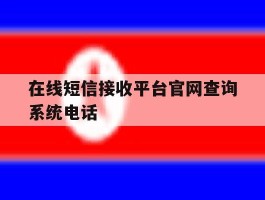 在线短信接收平台官网查询系统电话