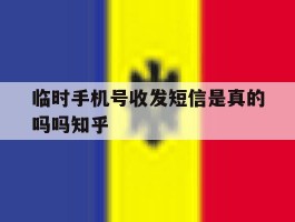 临时手机号收发短信是真的吗吗知乎