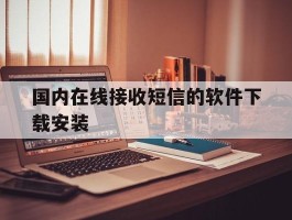 国内在线接收短信的软件下载安装
