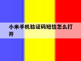 小米手机验证码短信怎么打开