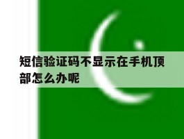 短信验证码不显示在手机顶部怎么办呢