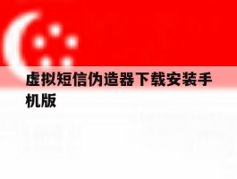 虚拟短信伪造器下载安装手机版
