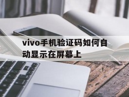 vivo手机验证码如何自动显示在屏幕上