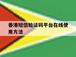 香港短信验证码平台在线使用方法