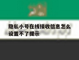 隐私小号在线接收信息怎么设置不了提示的简单介绍