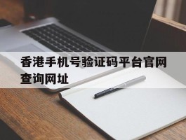 香港手机号验证码平台官网查询网址