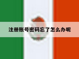 注册账号密码忘了怎么办呢