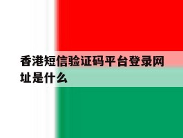 香港短信验证码平台登录网址是什么