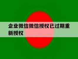 企业微信微信授权已过期重新授权
