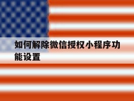 如何解除微信授权小程序功能设置