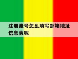 注册账号怎么填写邮箱地址信息表呢