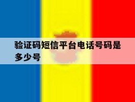 验证码短信平台电话号码是多少号