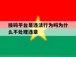 接码平台是违法行为吗为什么不处理违章
