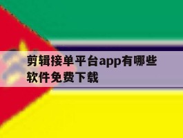 剪辑接单平台app有哪些软件免费下载