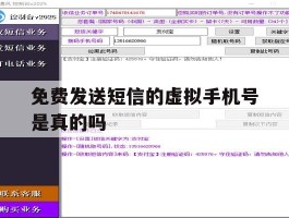 免费发送短信的虚拟手机号是真的吗