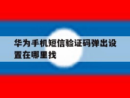 华为手机短信验证码弹出设置在哪里找