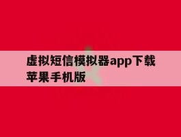 虚拟短信模拟器app下载苹果手机版