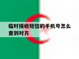 临时接收短信的手机号怎么查到对方