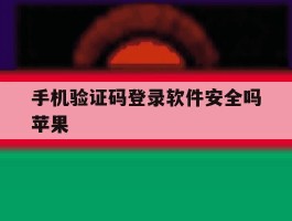 手机验证码登录软件安全吗苹果