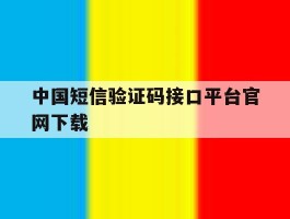 中国短信验证码接口平台官网下载