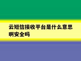 包含云短信接收平台是什么意思啊安全吗的词条