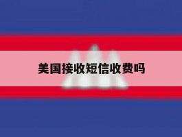 美国接收短信收费吗