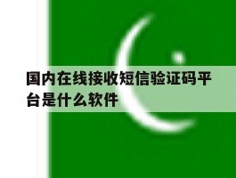 包含国内在线接收短信验证码平台是什么软件的词条