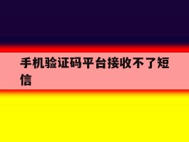 手机验证码平台接收不了短信