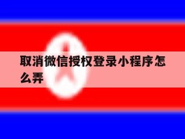 取消微信授权登录小程序怎么弄