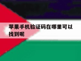 苹果手机验证码在哪里可以找到呢