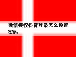 微信授权抖音登录怎么设置密码
