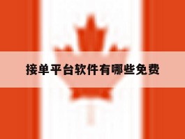 接单平台软件有哪些免费