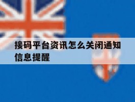 接码平台资讯怎么关闭通知信息提醒