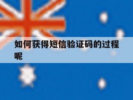 如何获得短信验证码的过程呢