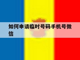 如何申请临时号码手机号微信