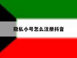 隐私小号怎么注册抖音