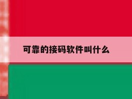 可靠的接码软件叫什么